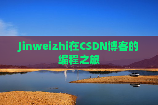 Jinweizhi在CSDN博客的编程之旅
